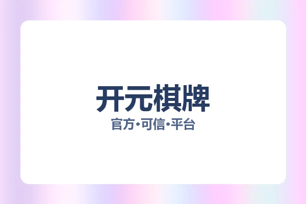 开元棋牌 图片