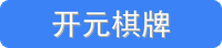 开元棋牌